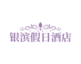 银滨假日酒店 YINBIN 第43类餐饮酒店商标图样