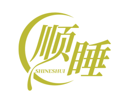 顺睡 SHINESHUI 第35类广告贸易商标图样
