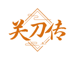 关刀传 第33类酒商标图样
