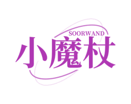 小魔杖 SOORWAND 第35类广告贸易商标图样