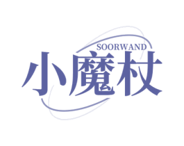 小魔杖 SOORWAND 第25类服装鞋帽商标图样