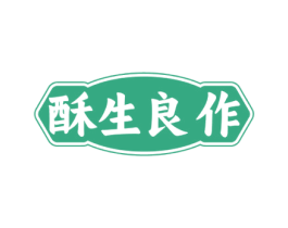 酥生良作 第30类小食配料商标图样