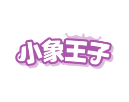 小象王子 第43类餐饮酒店商标图样