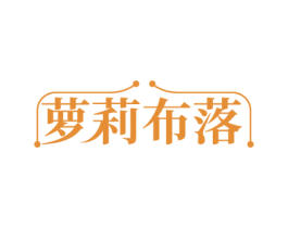 萝莉布落 第35类广告贸易商标图样