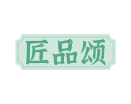 匠品颂 第33类酒商标图样