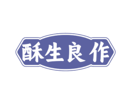酥生良作 第43类餐饮酒店商标图样