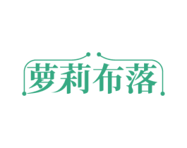 萝莉布落 第25类服装鞋帽商标图样