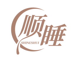 顺睡 SHINESHUI 第25类服装鞋帽商标图样