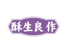 酥生良作 第35类广告贸易商标图样