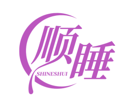 顺睡 SHINESHUI 第3类化妆品商标图样