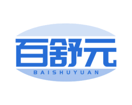 百舒元 第5类医药商标图样