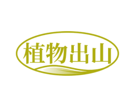 植物出山 第30类小食配料商标图样