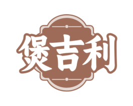 煲吉利 第35类广告贸易商标图样