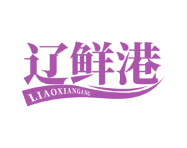 辽鲜港 第43类餐饮酒店商标图样