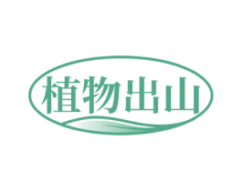 植物出山 第5类医药商标图样