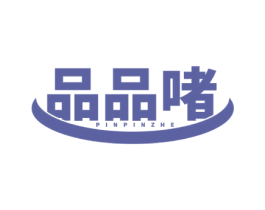 品品啫 第43类餐饮酒店商标图样