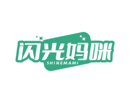 闪光妈咪 SHINEMAMI 第10类医疗器械商标图样