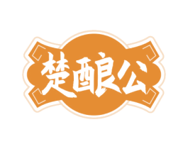 楚酿公 第33类酒商标图样