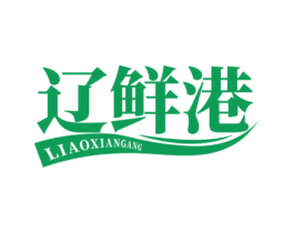 辽鲜港 第35类广告贸易商标图样