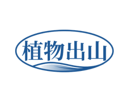 植物出山 第29类食品商标图样