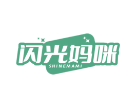 闪光妈咪 SHINEMAMI 第5类医药商标图样