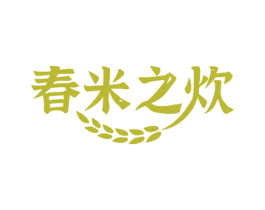 春米之炊 第30类小食配料商标图样