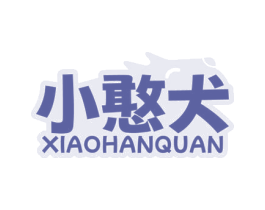 小憨犬 第3类化妆品商标图样