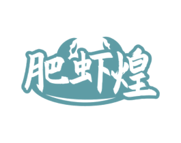 肥虾煌 第35类广告贸易商标图样