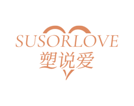 SUSORLOVE 塑说爱 第25类服装鞋帽商标图样