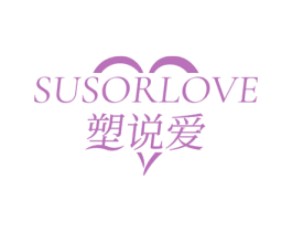 SUSORLOVE 塑说爱 第44类医疗园艺商标图样