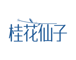 桂花仙子 第43类餐饮酒店商标图样