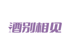 酒别相见 第43类餐饮酒店商标图样