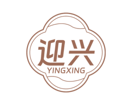 迎兴 第44类医疗园艺商标图样