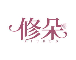 修朵 第25类服装鞋帽商标图样
