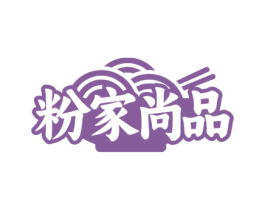 粉家尚品 第30类小食配料商标图样