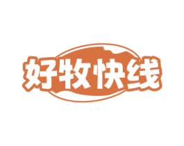 好牧快线 第29类食品商标图样