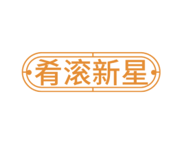 肴滚新星 第35类广告贸易商标图样