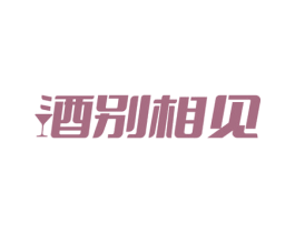 酒别相见 第35类广告贸易商标图样
