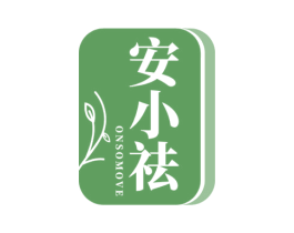 安小祛 ONSOMOVE 第5类医药商标图样