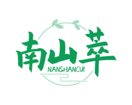 南山萃 第30类小食配料商标图样