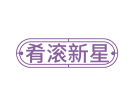 肴滚新星 第43类餐饮酒店商标图样