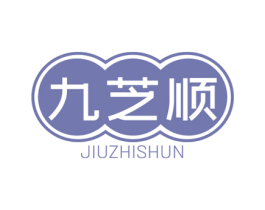 九芝顺 第5类医药商标图样
