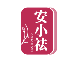 安小祛 ONSOMOVE 第3类化妆品商标图样