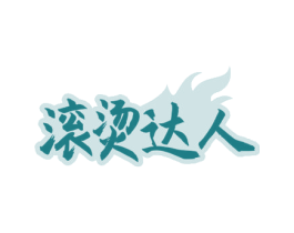 滚烫达人 第35类广告贸易商标图样