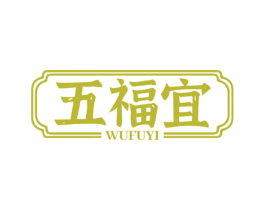 五福宜 第35类广告贸易商标图样