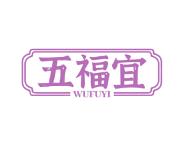 五福宜 第30类小食配料商标图样