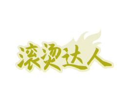 滚烫达人 第43类餐饮酒店商标图样