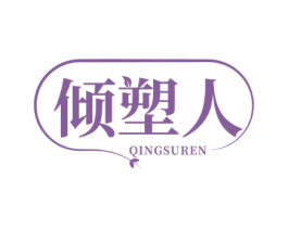 倾塑人 第5类医药商标图样
