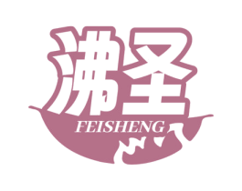 沸圣 第43类餐饮酒店商标图样
