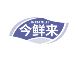 今鲜来 第30类小食配料商标图样